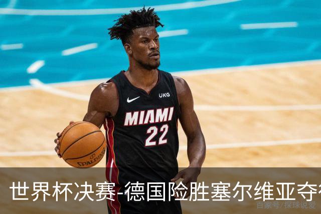 世界杯决赛-德国险胜塞尔维亚夺得世界杯冠军