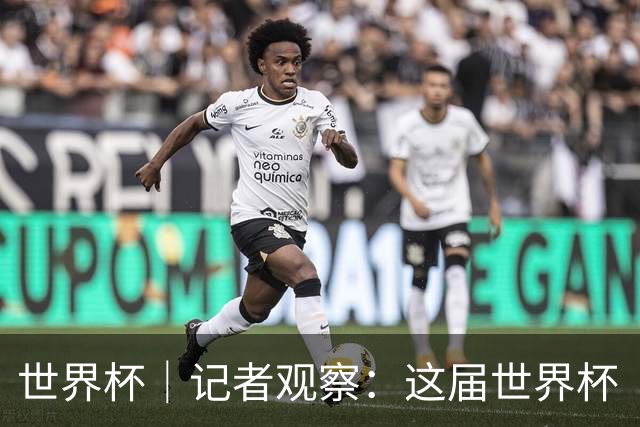 世界杯｜记者观察：这届世界杯“注水”了吗？