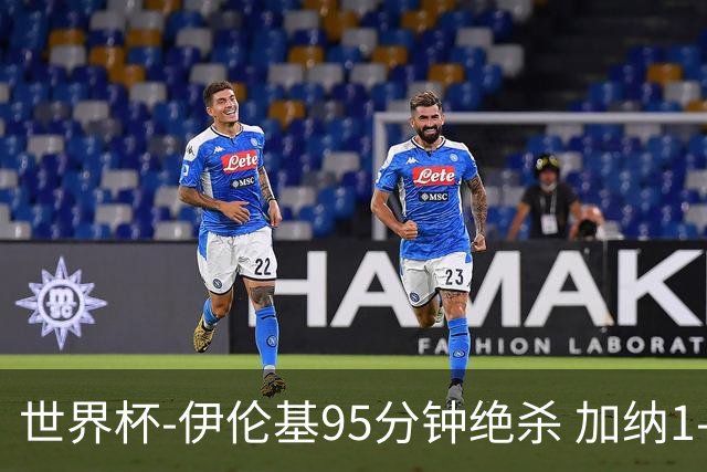 世界杯-伊伦基95分钟绝杀 加纳1-0巴拿马迎开门红