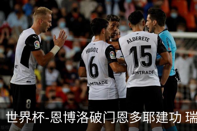 世界杯-恩博洛破门恩多耶建功 瑞士2-0阿尔及利亚进16强