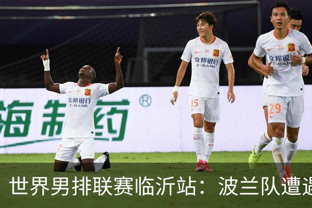 世界男排联赛临沂站：波兰队遭遇两连败