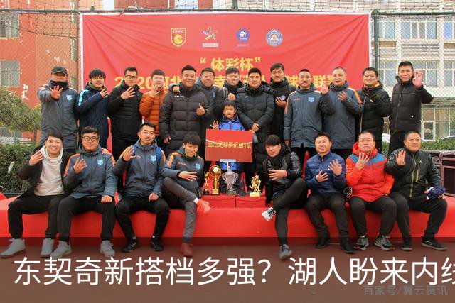 东契奇新搭档多强？湖人盼来内线屏障 凯斯勒上限取决于三分开发