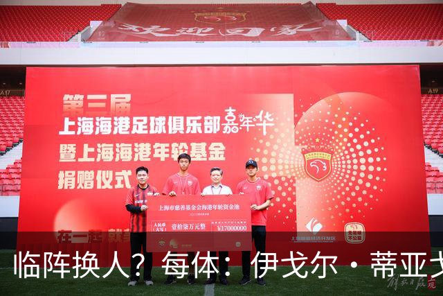 临阵换人？每体：伊戈尔·蒂亚戈取代库尼亚，将首发出战摩洛哥