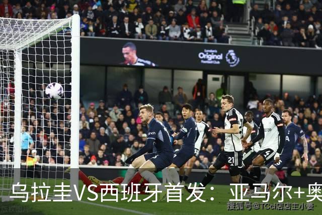 乌拉圭VS西班牙首发：亚马尔+奥亚萨瓦尔 巴尔韦德出战