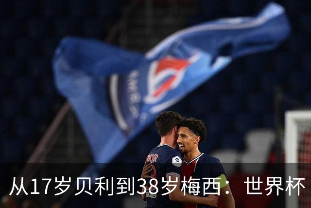 从17岁贝利到38岁梅西：世界杯“帽子戏法”极简史