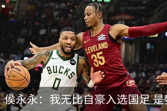 侯永永：我无比自豪入选国足 是梦寐以求的事情
