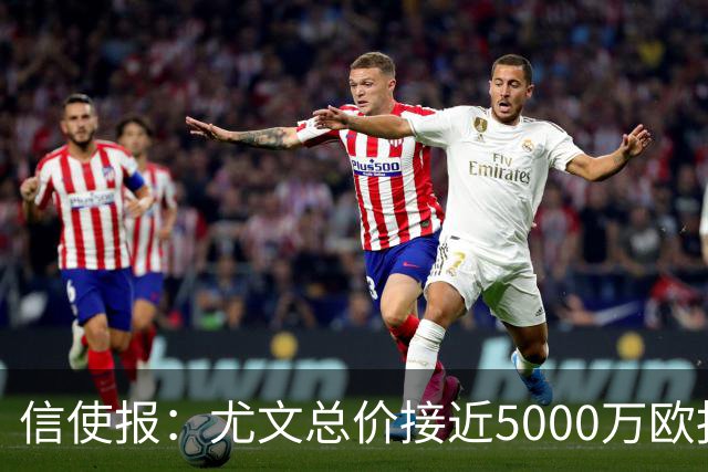 信使报：尤文总价接近5000万欧报价斯维拉尔，但还是被罗马拒绝