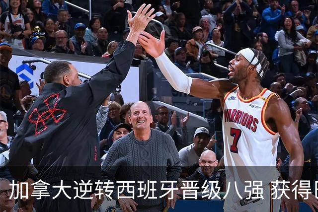 加拿大逆转西班牙晋级八强 获得巴黎奥运资格