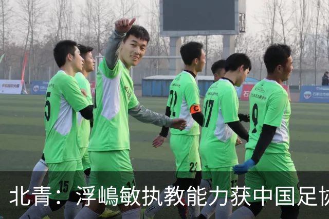 北青：浮嶋敏执教能力获中国足协认可，留任U17国足顺理成章