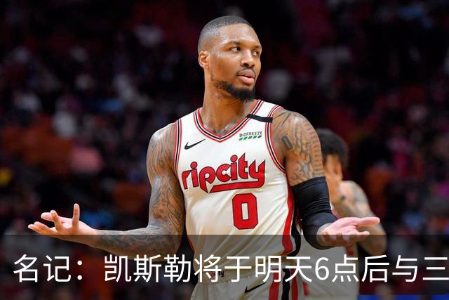 名记：凯斯勒将于明天6点后与三支球队会面 相信湖人会是其中之一
