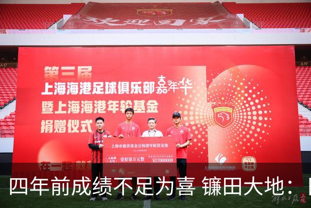 四年前成绩不足为喜 镰田大地：日本的目标是夺冠