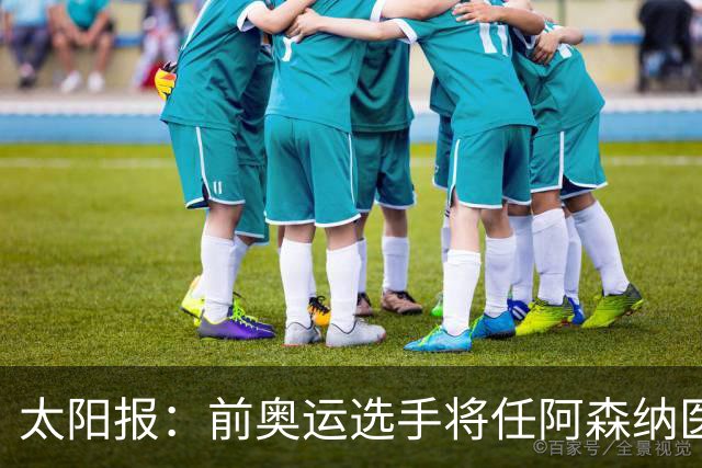 太阳报：前奥运选手将任阿森纳医疗主管，本·怀特正在葡萄牙恢复