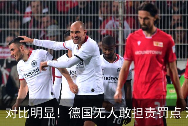 对比明显！德国无人敢担责罚点 法国进球后全队拥抱德尚