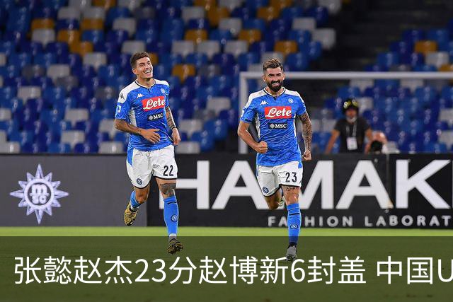 张懿赵杰23分赵博新6封盖 中国U17男篮世界杯开门红