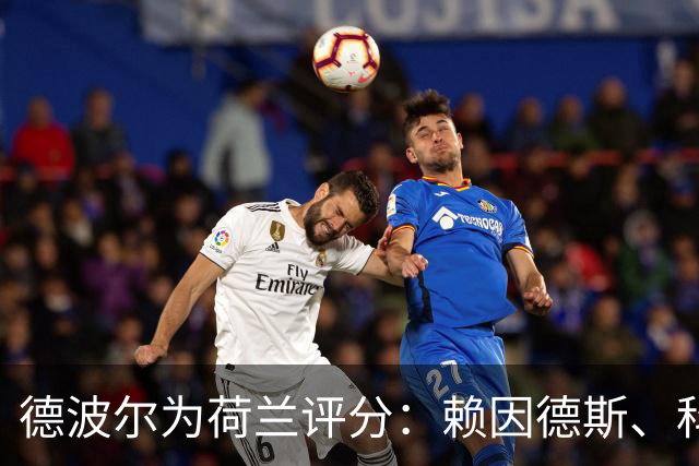 德波尔为荷兰评分：赖因德斯、科曼4.5分最低，萨默维尔7分最高