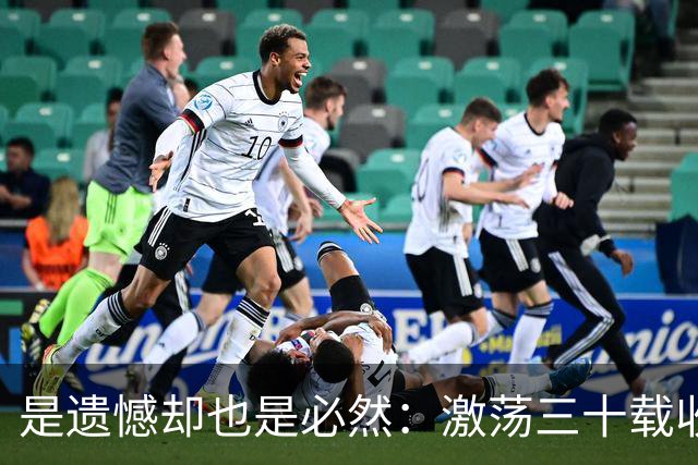 是遗憾却也是必然：激荡三十载收获多，但日本足球仍无法突破魔咒