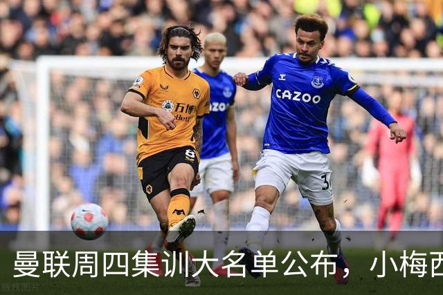 曼联周四集训大名单公布，小梅西领衔小妖云集！拉爵提出三项要求