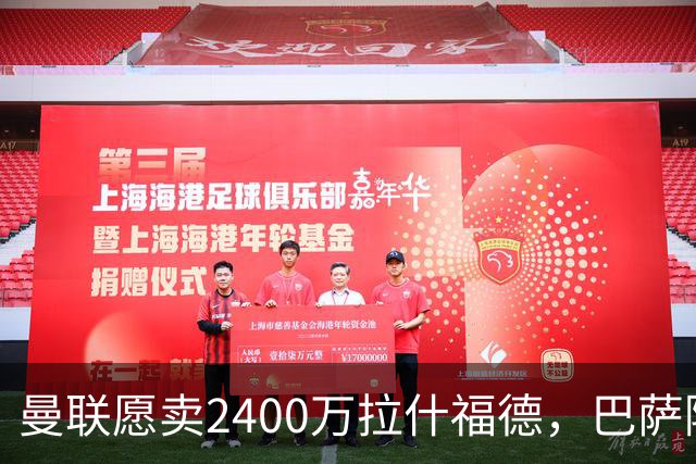 曼联愿卖2400万拉什福德，巴萨除外！曝其世界杯努力进球仍为吸引巴萨