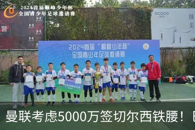 曼联考虑5000万签切尔西铁腰！巴莱巴恐亦被截胡，布莱顿给出具体要价