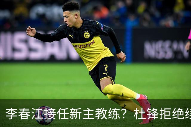 李春江接任新主教练？杜锋拒绝续约广东队，换帅基本成为定局！