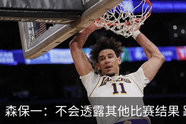 森保一：不会透露其他比赛结果 踢瑞典吸取八年前教训