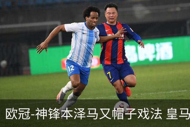 欧冠-神锋本泽马又帽子戏法 皇马3-1客胜切尔西