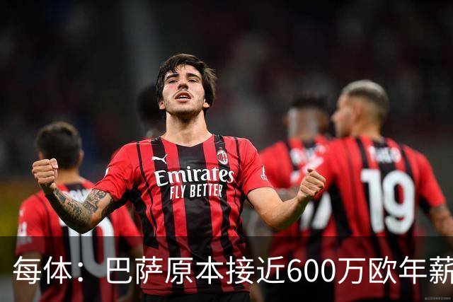 每体：巴萨原本接近600万欧年薪敲定B席，但穆帅的介入改变了局面