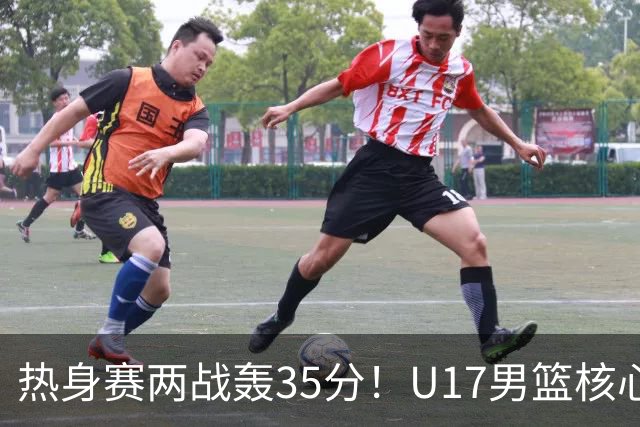 热身赛两战轰35分！U17男篮核心不止要接班张镇麟，还要登陆NBA？
