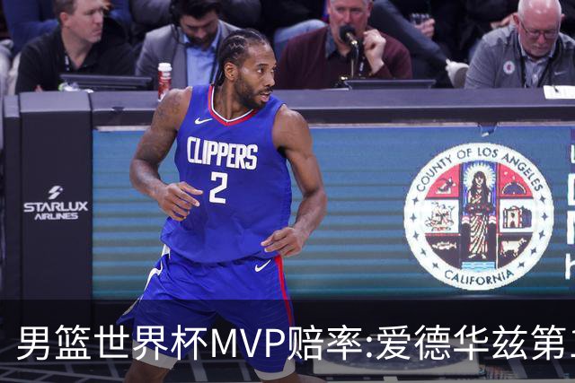男篮世界杯MVP赔率:爱德华兹第1 美国包揽前5