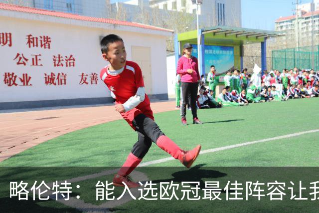 略伦特：能入选欧冠最佳阵容让我惊喜，我作为球员有了很大成长