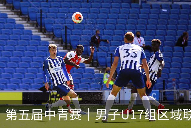 第五届中青赛｜男子U17组区域联赛尘埃落定 新赛制催生新精彩