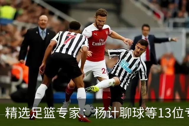 精选足篮专家：杨计聊球等13位专家同中足彩头奖