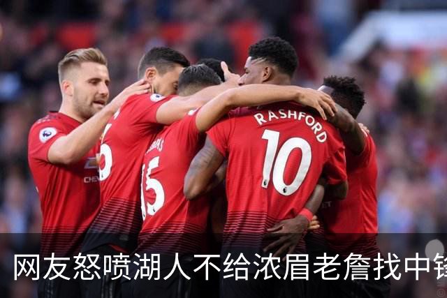 网友怒喷湖人不给浓眉老詹找中锋 库兹马：那俩人拿6亿怎么找？