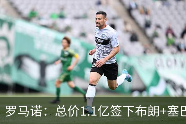 罗马诺：总价1.1亿签下布朗+塞巴里之后，拜仁的引援仍未结束