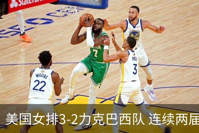 美国女排3-2力克巴西队 连续两届奥运会晋级决赛