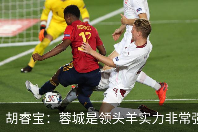 胡睿宝：蓉城是领头羊实力非常强，我们会拿出200%的精神去比赛