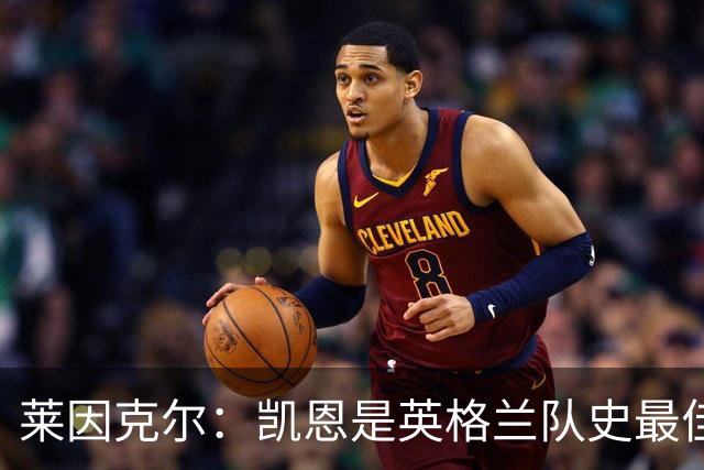 莱因克尔：凯恩是英格兰队史最佳，梅西像外星人一样