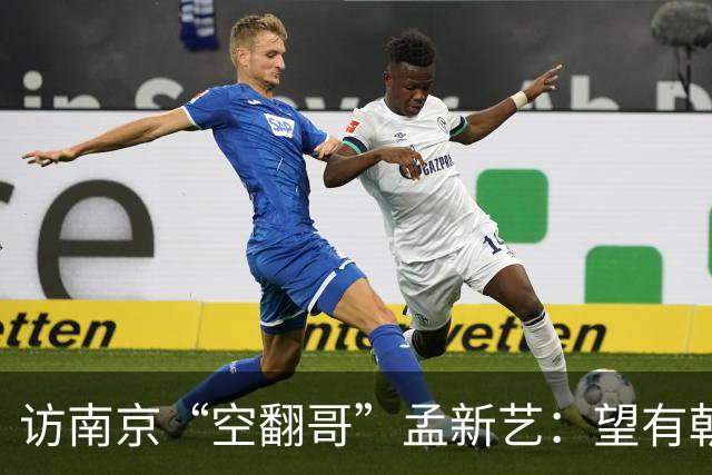 访南京“空翻哥”孟新艺：望有朝一日跨进世界杯赛场