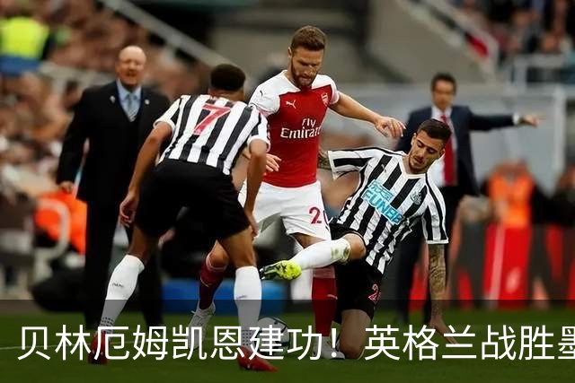贝林厄姆凯恩建功！英格兰战胜墨西哥