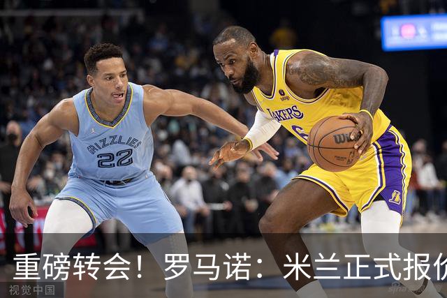 重磅转会！罗马诺：米兰正式报价贡萨洛·拉莫斯，总价超5000万欧