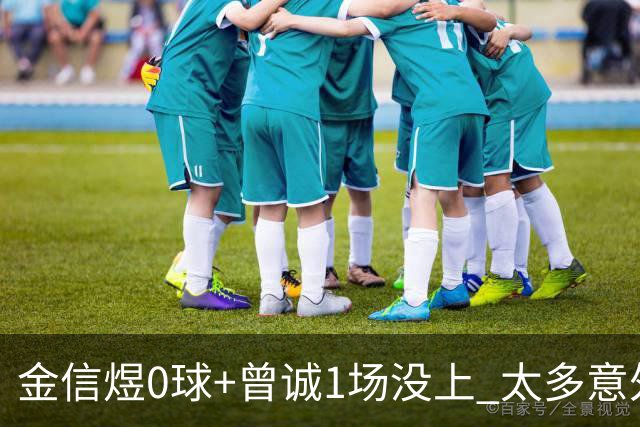 金信煜0球+曾诚1场没上 太多意外的申花已经被掏空