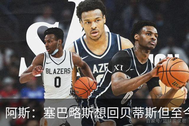 阿斯：塞巴略斯想回贝蒂斯但至今未明确表态，贝蒂斯不急着操作