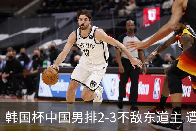 韩国杯中国男排2-3不敌东道主 遭遇3连败第4收官