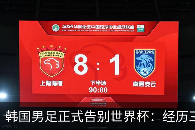 韩国男足正式告别世界杯：经历三天煎熬，七个噩耗接连而至