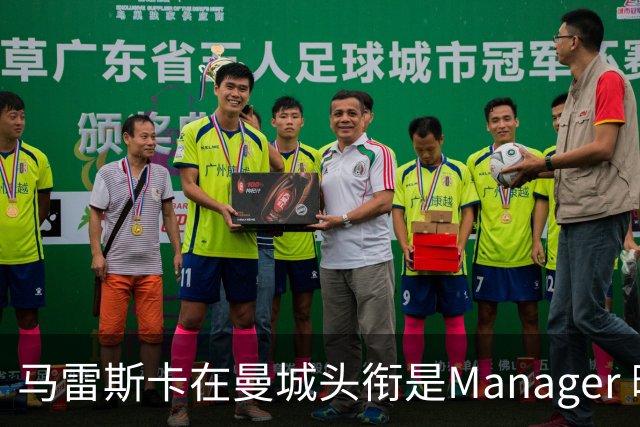 马雷斯卡在曼城头衔是Manager 曝蓝月为此支付1700万镑