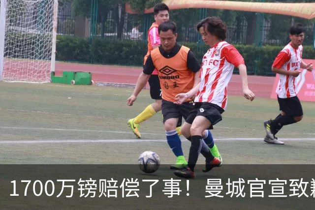 1700万镑赔偿了事！曼城官宣致歉，马雷斯卡接班瓜帅争议难平息