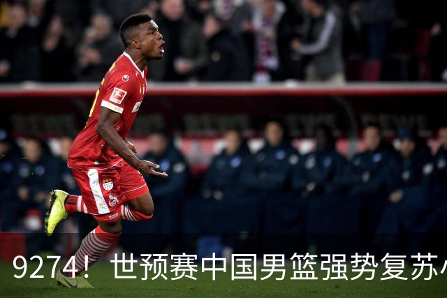 9274！世预赛中国男篮强势复苏小组出线，郭士强变阵3奇兵助阵