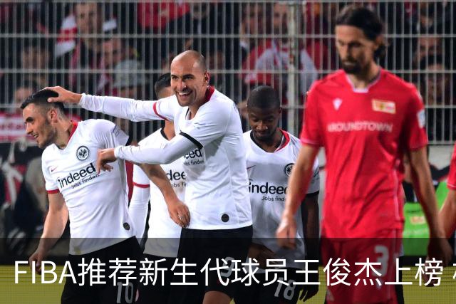 FIBA推荐新生代球员王俊杰上榜 杨瀚森有望成世界级球星