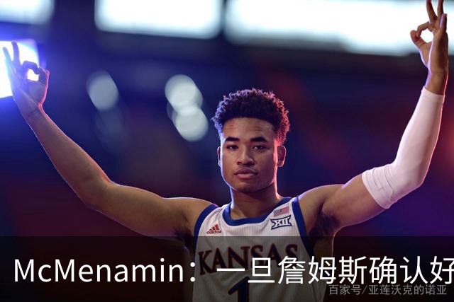 McMenamin：一旦詹姆斯确认好下家 湖人可能对布朗尼进行转会操作